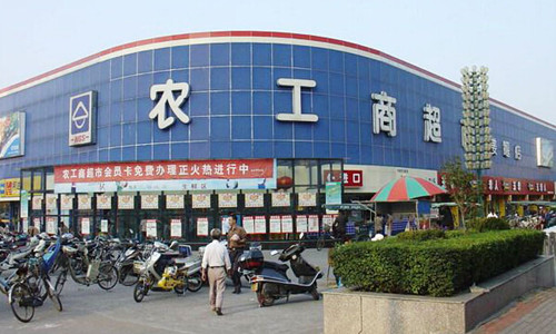 徐州市农工商超市